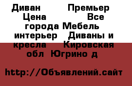 Диван Bo Box Премьер › Цена ­ 23 000 - Все города Мебель, интерьер » Диваны и кресла   . Кировская обл.,Югрино д.
